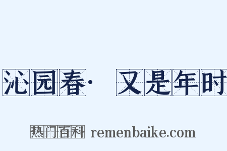沁园春·又是年时是什么意思的图片